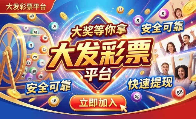 神彩8大发快三