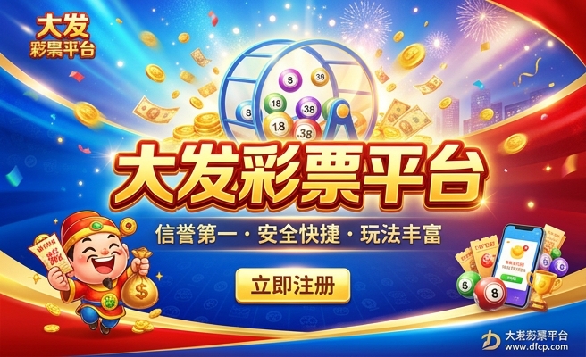 大发分分彩万能码
